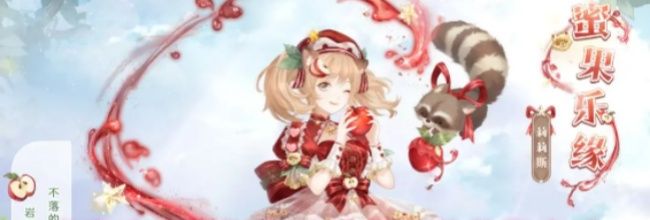 《奇迹暖暖》蜜果乐缘套装获取方式