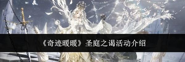 《奇迹暖暖》圣庭之谒活动介绍