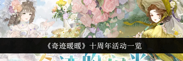 《奇迹暖暖》十周年活动一览