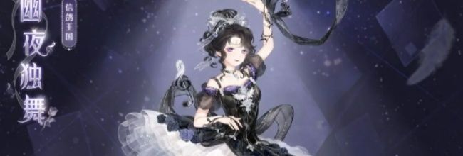《奇迹暖暖》幽夜独舞套装需求星曜石数量介绍