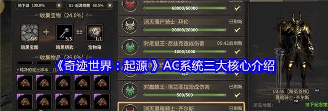《奇迹世界：起源 》AC系统三大核心介绍