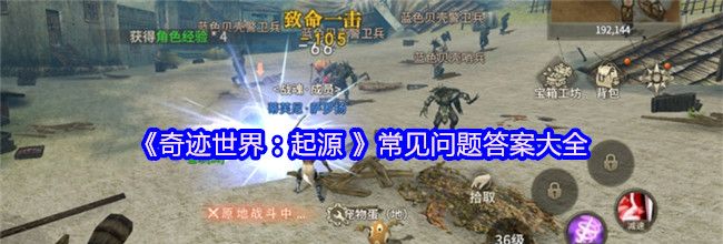 《奇迹世界：起源 》常见问题答案大全