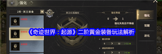 《奇迹世界：起源》二阶黄金装备玩法解析