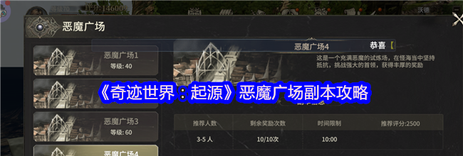 《奇迹世界：起源》恶魔广场副本攻略
