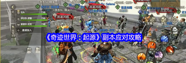 《奇迹世界：起源》副本应对攻略