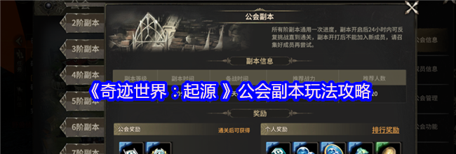 《奇迹世界：起源 》公会副本玩法攻略