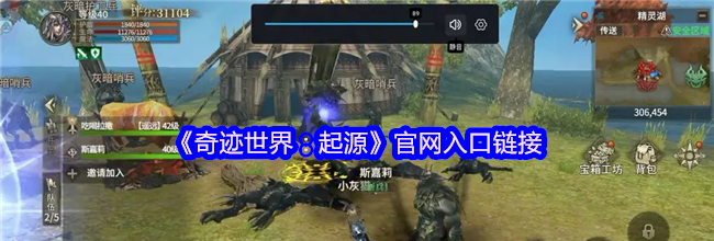 《奇迹世界：起源》官网入口链接