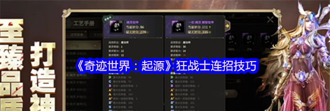《奇迹世界：起源》狂战士连招技巧