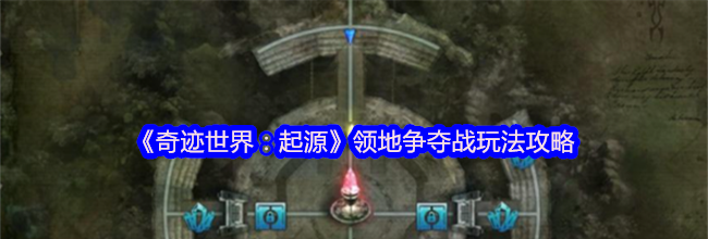 《奇迹世界：起源》领地争夺战玩法攻略