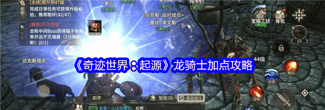 《奇迹世界：起源》龙骑士加点攻略