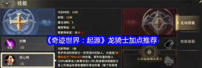 《奇迹世界：起源》龙骑士加点推荐