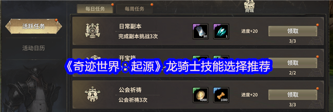 《奇迹世界：起源》龙骑士技能选择推荐