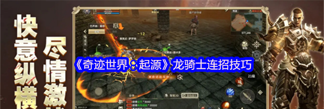 《奇迹世界：起源》龙骑士连招技巧