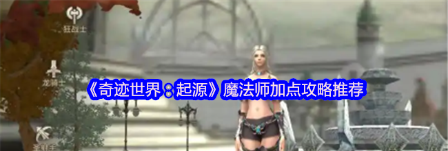 《奇迹世界：起源》魔法师加点攻略推荐