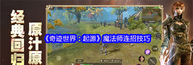 《奇迹世界：起源》魔法师连招技巧