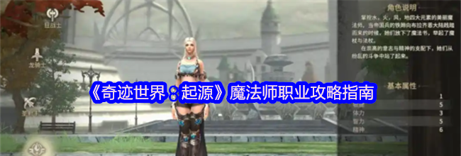 《奇迹世界：起源》魔法师职业攻略指南