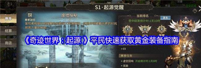 《奇迹世界：起源 》平民快速获取黄金装备指南