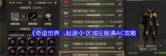 《奇迹世界：起源 》区域征服满AC攻略