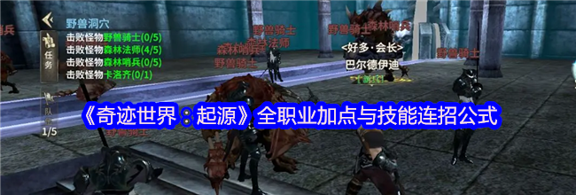 《奇迹世界：起源》全职业加点与技能连招公式