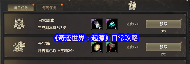 《奇迹世界：起源》日常攻略