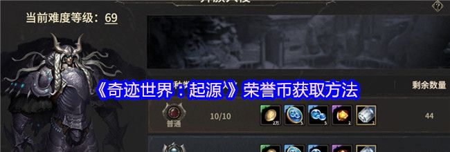 《奇迹世界：起源 》荣誉币获取方法