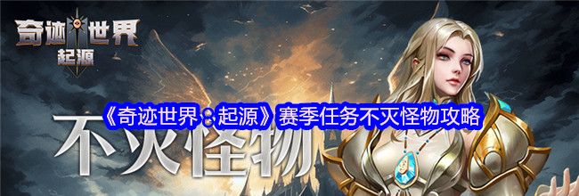 《奇迹世界：起源》赛季任务不灭怪物攻略