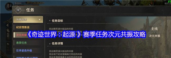 《奇迹世界：起源 》赛季任务次元共振攻略