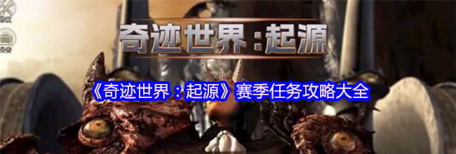 《奇迹世界：起源》赛季任务攻略大全