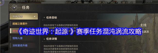 《奇迹世界：起源 》赛季任务混沌涡流攻略