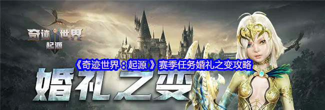 《奇迹世界：起源 》赛季任务婚礼之变攻略