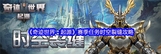 《奇迹世界：起源》赛季任务时空裂缝攻略