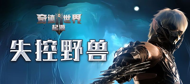 《奇迹世界：起源 》赛季任务失控野兽攻略