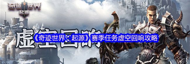 《奇迹世界：起源》赛季任务虚空回响攻略