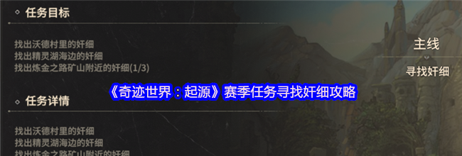 《奇迹世界：起源》赛季任务寻找奸细攻略