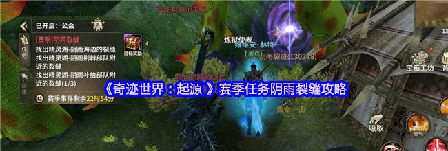 《奇迹世界：起源 》赛季任务阴雨裂缝攻略