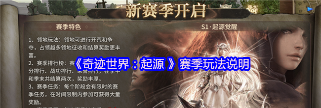 《奇迹世界：起源 》赛季玩法说明