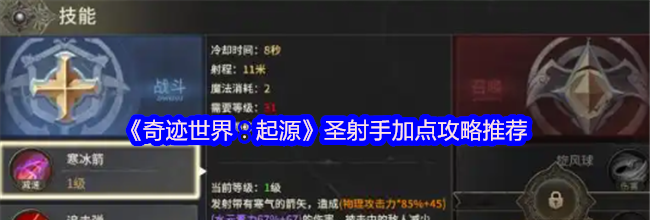 《奇迹世界：起源》圣射手加点攻略推荐