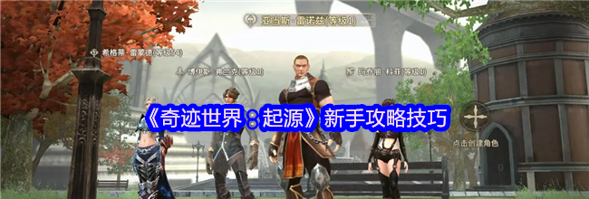 《奇迹世界：起源》新手攻略技巧