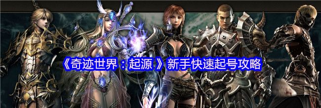 《奇迹世界：起源 》新手快速起号攻略