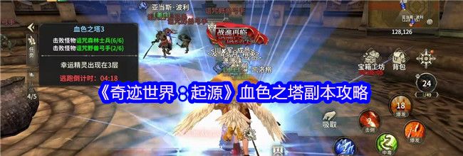 《奇迹世界：起源》血色之塔副本攻略