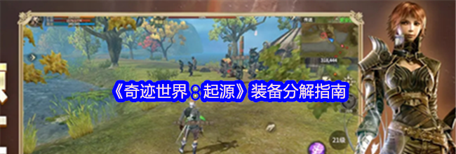《奇迹世界：起源》装备分解指南