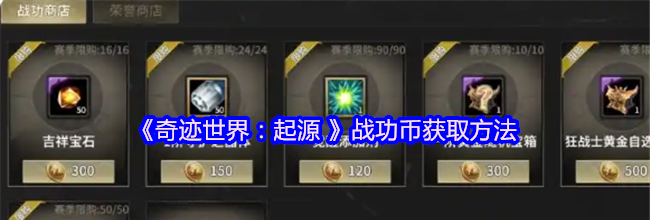 《奇迹世界：起源 》战功币获取方法