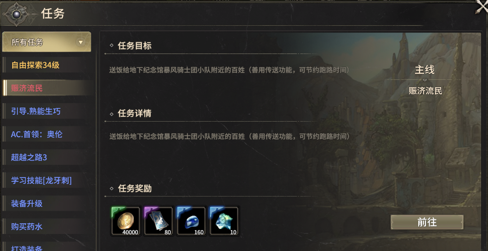 《奇迹世界：起源》赈济流民任务攻略