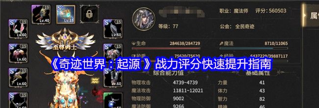 《奇迹世界：起源 》战力评分快速提升指南