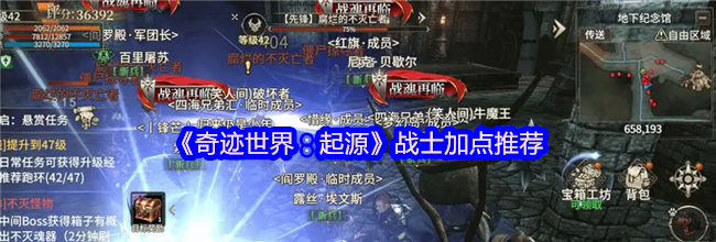 《奇迹世界：起源》战士加点推荐