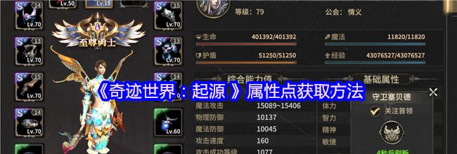 《奇迹世界：起源 》属性点获取方法