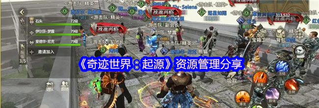 《奇迹世界：起源》资源管理分享