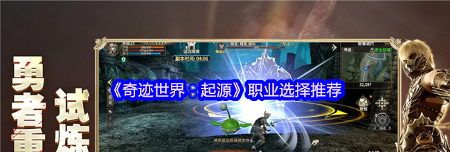 《奇迹世界：起源》职业选择推荐