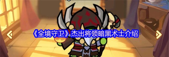 《全境守卫》杰出将领暗黑术士介绍