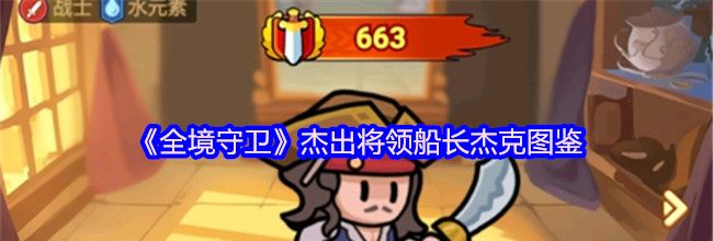 《全境守卫》杰出将领船长杰克图鉴